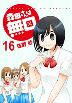森田さんは無口　ストーリアダッシュ連載版Vol.16【電子書籍】[ 佐野妙 ]画像