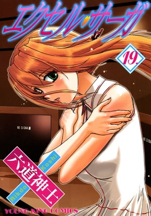 エクセル・サーガ（19）【電子書籍】[ 六道神士 ]画像
