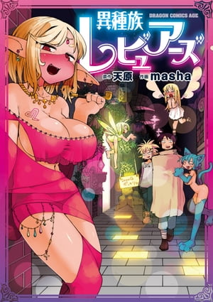 異種族レビュアーズ 1巻表紙