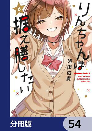 楽天Kobo電子書籍ストア: りんちゃんは据え膳したい【分冊版】 54