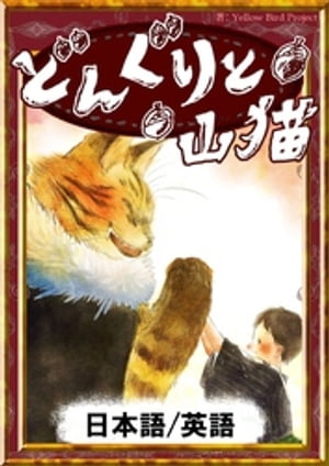 どんぐりと山猫【日本語/英語版】