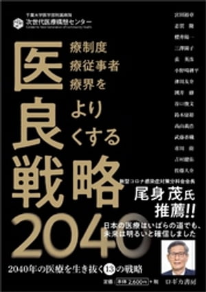 医良戦略2040～2040年の医療を生き抜く13の戦略