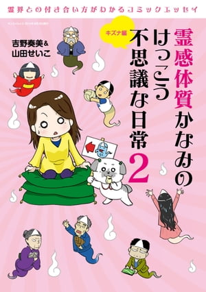 楽天kobo電子書籍ストア 三栄ムック 霊感体質かなみのけっこう不思議な日常2 キズナ編 吉野奏美