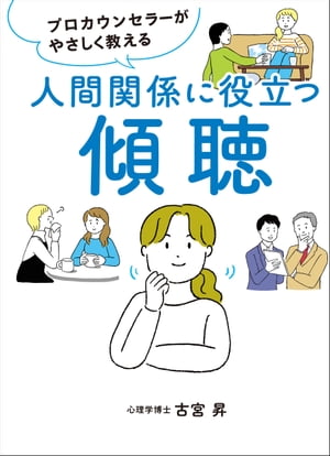 プロカウンセラーがやさしく教える人間関係に役立つ傾聴