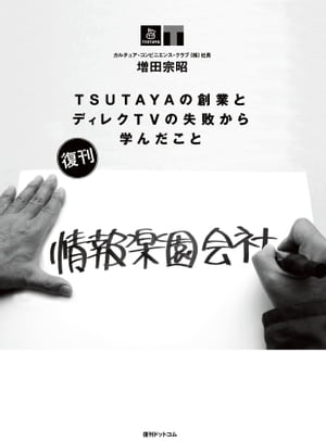 楽天kobo電子書籍ストア 情報楽園会社 Tsutayaの創業とディレクtvの失敗から学んだこと 増田 宗昭