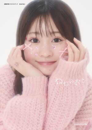 古園井寧々 ねねのおと 直筆サイン入りパネル 楽天Kobo電子書籍ストア: 古園井寧々スタイルブック ねねのおと