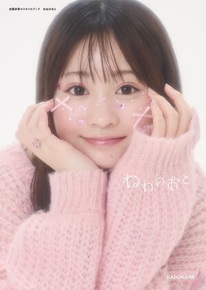古園井寧々スタイルブック　ねねのおと　（単行本） cover
