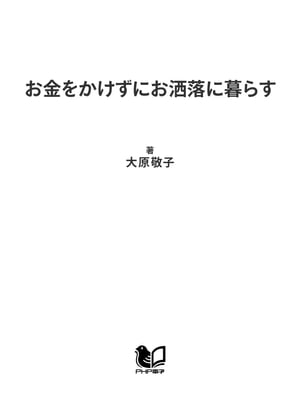 楽天kobo電子書籍ストア お金をかけずにお洒落に暮らす 美しく 優雅な生活術 大原敬子