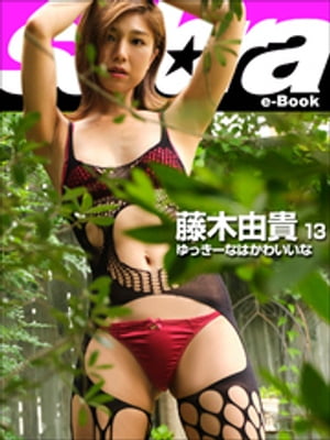 ゆっきーなはかわいいな 藤木由貴13 [sabra net e-Book] cover