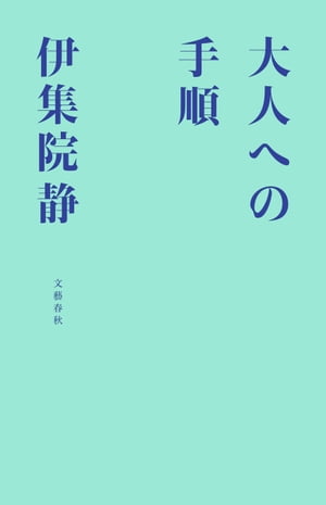 楽天Kobo電子書籍ストア: 大人への手順 - 伊集院静 - 4390000010378