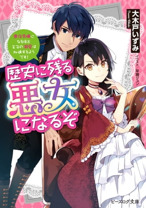 歴史に残る悪女になるぞ悪役令嬢になるほど王子の溺愛は加速するようです！【電子特典付き】