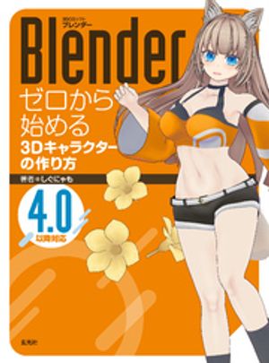 楽天Kobo電子書籍ストア: Blender ゼロから始める3Dキャラクター