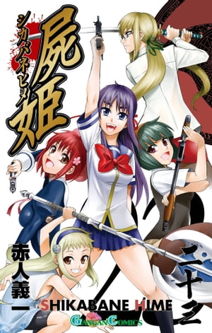 屍姫23巻【電子書籍】[ 赤人義一 ]画像