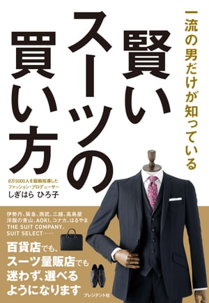 楽天kobo電子書籍ストア 賢いスーツの買い方 一流の男だけが知っている しぎはらひろ子