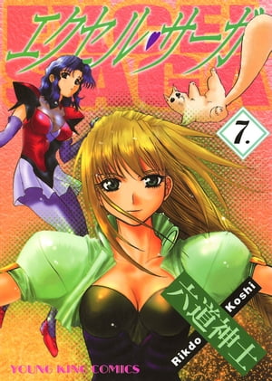 エクセル・サーガ（7）【電子書籍】[ 六道神士 ]画像