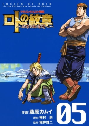 楽天kobo電子書籍ストア ドラゴンクエスト列伝 ロトの紋章 紋章を継ぐ者達へ 5巻 藤原カムイ