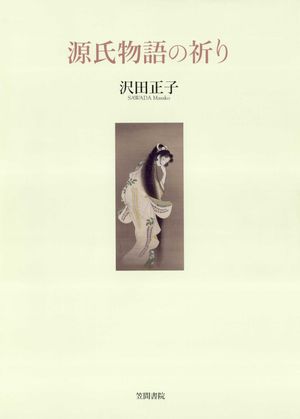 源氏物語の祈り　[電子書籍版]