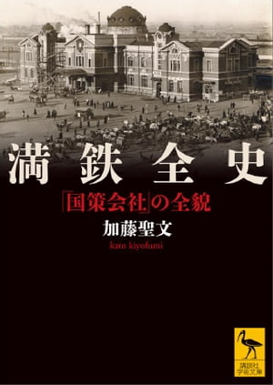 満鉄全史「国策会社」の全貌