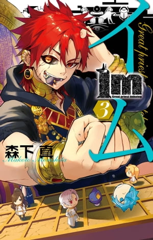 Im～イム～(3) 表紙