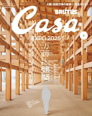 CasaBRUTUS(カーサ・ブルータス)2025年6月号[万博と建築]