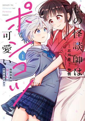 私の怪談師はポンコツ可愛い 怪談収集はデートに含まれますか?(1)