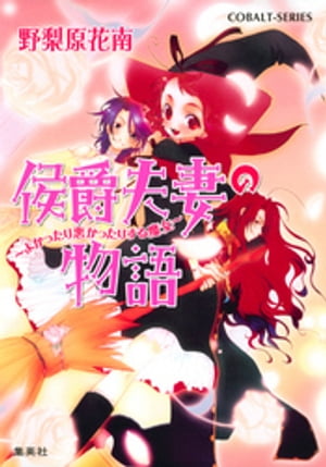 侯爵夫妻の物語〜よかったり悪かったりする魔女〜