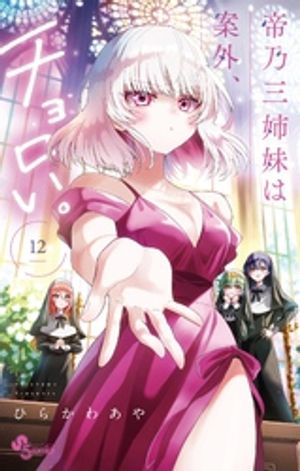 帝乃三姉妹は案外。　全巻セット 楽天市場】【予約商品】帝乃三姉妹は案外、チョロい。 コミック
