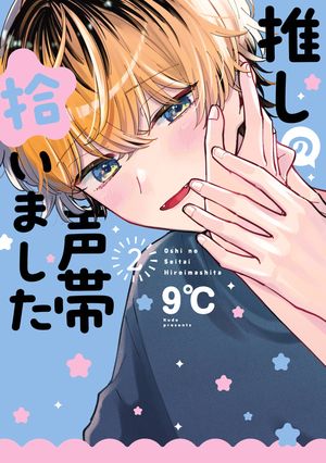 推しの声帯拾いました(2)