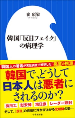 楽天kobo電子書籍ストア 韓国 反日フェイク の病理学 小学館新書 崔碩栄 4326042470001