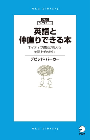 楽天kobo電子書籍ストア 英語と仲直りできる本 ネイティブ講師が教える英語上手の秘訣 デビッド バーカー