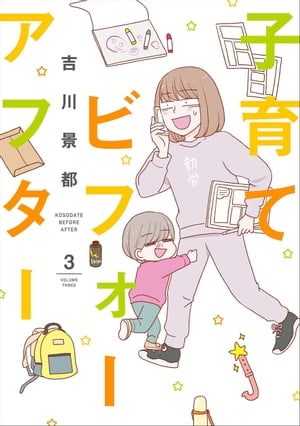 子育てビフォーアフター3巻（完）
