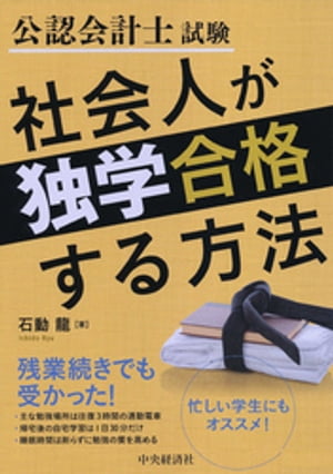 楽天市場】【中古】 公認会計士最短合格の勉強法 働きながら2年