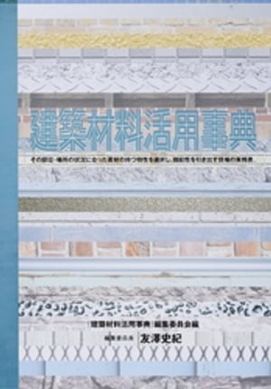 建築材料活用事典 [電子書籍版]（: 建築材料活用事典: その部位