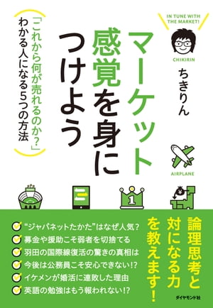 マーケット感覚を身につけよう 「これから何が売れるのか?」わかる人になる5つの方法