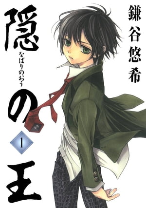 隠の王1巻【電子書籍】[ 鎌谷悠希 ]画像