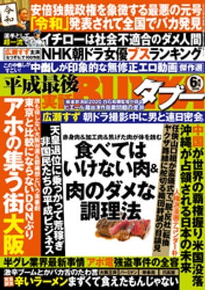 楽天kobo電子書籍ストア 実話bunkaタブー19年6月号 電子普及版