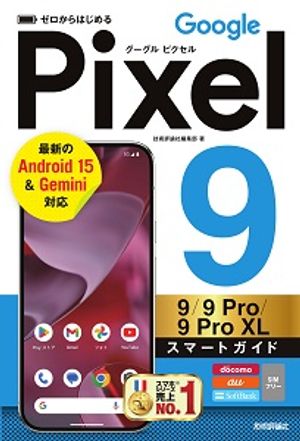 ゼロからはじめるGooglePixel9／9Pro／9ProXLスマートガイド