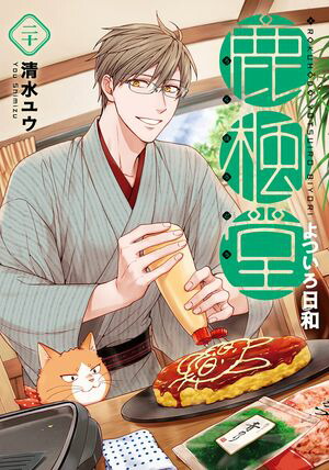 鹿楓堂よついろ日和　20巻【電子書籍】[ 清水ユウ ]画像