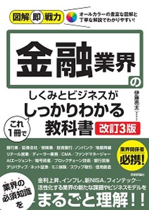 図解即戦力金融業界のしくみとビジネスがこれ1冊でしっかりわかる教科書［改訂3版］