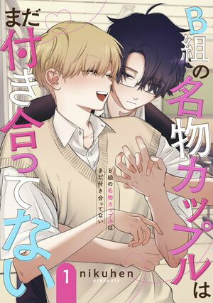 B組の名物カップルはまだ付き合ってない単話版1