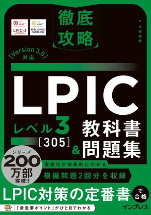 徹底攻略LPICレベル3305教科書＆問題集［Version3.0］対応