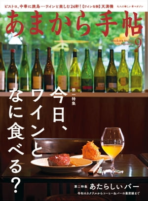あまから手帖2019年9月号「今日、ワインとなに食べる」