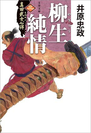 真田武士心得〈三〉柳生純情