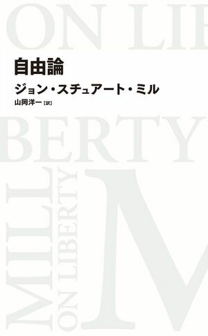 楽天Kobo電子書籍ストア: 自由論 - ジョン・スチュアート・ミル - 4660682224857