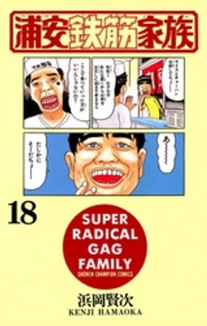 浦安鉄筋家族（18）【電子書籍】[ 浜岡賢次 ]画像