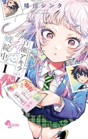楽天Kobo電子書籍ストア: 百瀬アキラの初恋破綻中。（1） - 晴川
