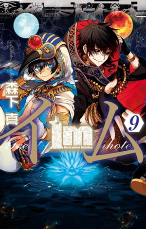 Im～イム～(9) 表紙