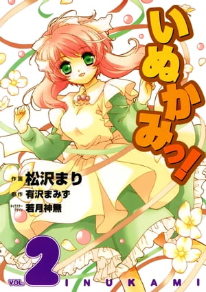 いぬかみっ！(2)【電子書籍】[ 有沢　まみず ]画像