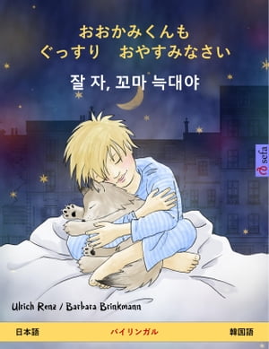 楽天kobo電子書籍ストア おおかみくんも ぐっすり おやすみなさい 日本語 韓国語 バイリンガルの児童書 Ulrich Renz