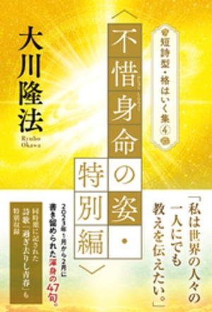 楽天Kobo電子書籍ストア: 短詩型・格はいく集(4)〈不惜身命の姿・特別編〉 - 大川隆法 - 7275000343653